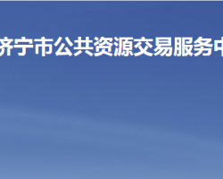 济宁市公共资源交易服务中