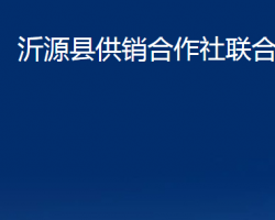 沂源县供销合作社联合社