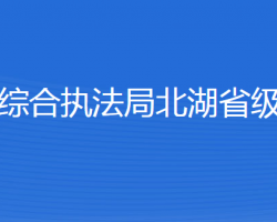 济宁市城市管理综合执法局北湖省级旅游度假区分局