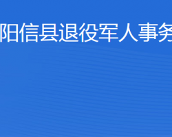 阳信县退役军人事务局