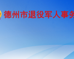 德州市退役军人事务局