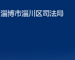 淄博市淄川区司法局"