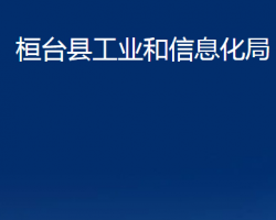 桓台县工业和信息化局