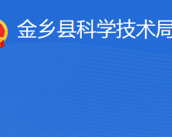 金乡县科学技术局