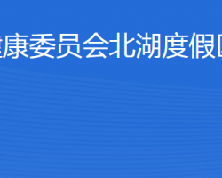 济宁市卫生健康委员会北湖