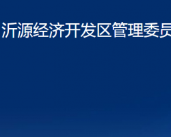 沂源经济开发区管理委员会政务服务网