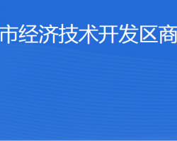 威海市经济技术开发区商务局