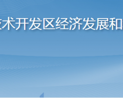 烟台经济技术开发区经济发展和科技创新局