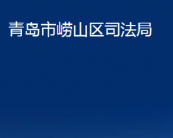 青岛市崂山区司法局