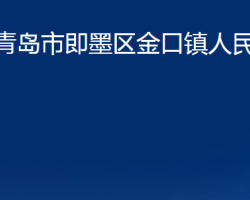 青岛市即墨区金口镇人民政府