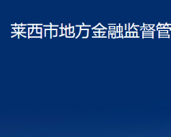 莱西市地方金融监督管理局