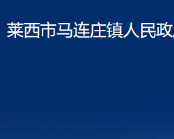 莱西市马连庄镇人民政府政务服务网