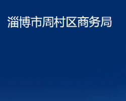 淄博市周村区商务局