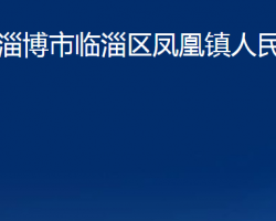 淄博市临淄区凤凰镇人民政府