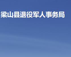 梁山县退役军人事务局