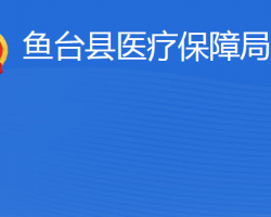 鱼台县医疗保障局