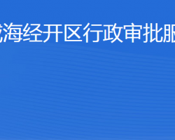 威海经济技术开发区行政审