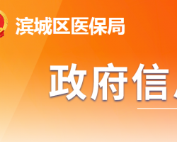 滨州市滨城区医疗保障局