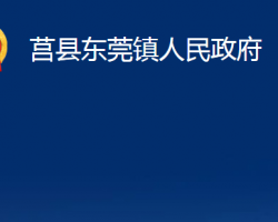 莒县东莞镇人民政府