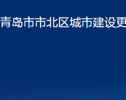 青岛市市北区城市建设更新局