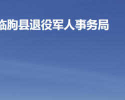 临朐县退役军人事务局