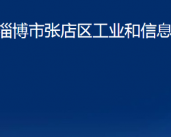 淄博市张店区工业和信息化局