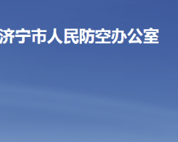 济宁市人民防空办公室