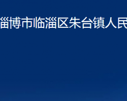 淄博市临淄区朱台镇人民政府