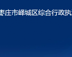 枣庄市峄城区综合行政执法