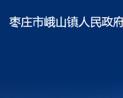枣庄市峄城区峨山镇人民政府