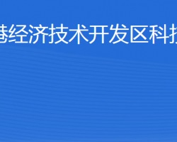 威海临港经济技术开发区科技创新局