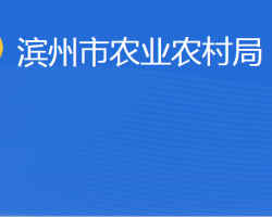 滨州市农业农村局