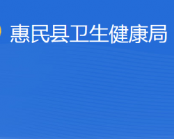 惠民县卫生健康局