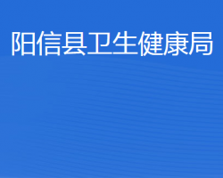 阳信县卫生健康局