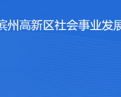 滨州高新技术产业开发区社