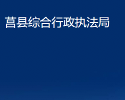 莒县综合行政执法局