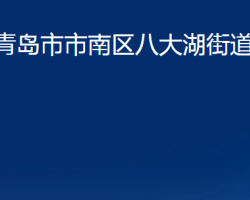 青岛市市南区八大湖街道办事处