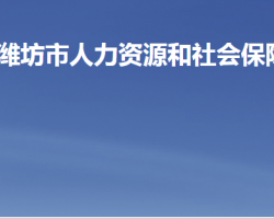 潍坊市人力资源和社会保障局