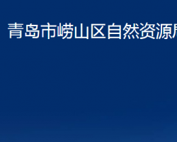 青岛市崂山区自然资源局