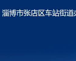 淄博市张店区车站街道办事处