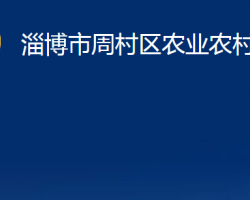 淄博市周村区农业农村局