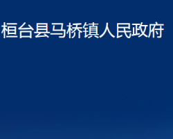 桓台县马桥镇人民政府