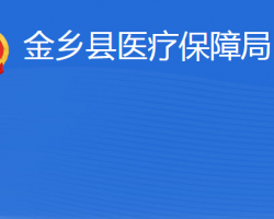 金乡县医疗保障局