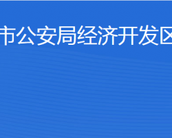 济宁市公安局经济开发区分局"