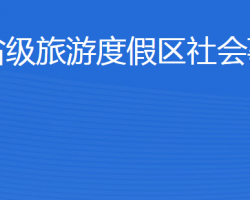 济宁北湖省级旅游度假区社