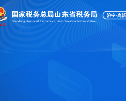 济宁高新技术产业开发区税