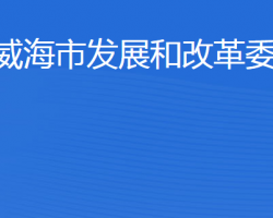 威海市发展和改革委员会"