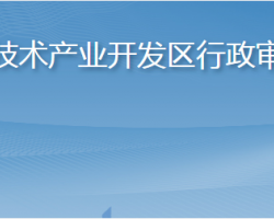 烟台高新技术产业开发区行政审批服务局