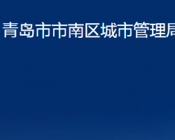 青岛市市南区城市管理局