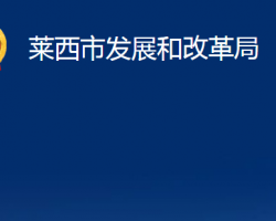 莱西市发展和改革局